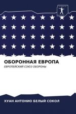 ОБОРОННАЯ ЕВРОПА