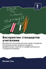 Восприятие стандартов у&