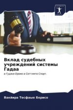 Вклад судебных учрежден&