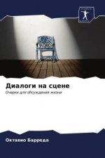 Диалоги на сцене