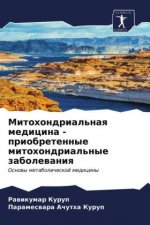 Митохондриальная медиц&#
