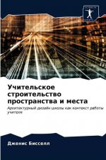 Учительское строительс&#