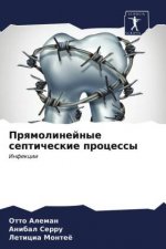Прямолинейные септичес&#