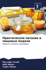 Практическое питание и п