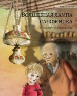 Волшебная лампа сапожни&