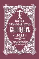 2022 Holy Trinity Orthodox Russian Calendar (Russian-language)