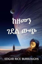 ከዘመን ገደል ውጭ