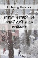 የሰዋሰው ትምህርት ቤት ወንዶች የበረዶ Ǐ