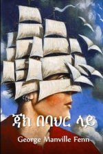 ጃክ በባህር ላይ