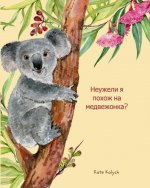 Неужели я похож на медвеж