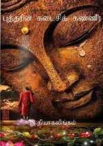 புத்தரின் கடைசிக் கண்ணீ&