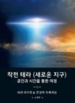 작전 테라 (새로운 지구): 공간과 시간을 통한 2