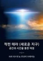 작전 테라 (새로운 지구): 공간과 시간을 통한 2