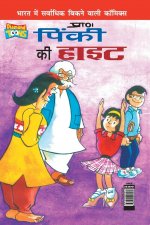 Pinki's Ki Hight (पिंकी की हाइट)