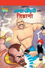 Chacha Chaudhary & Jibrano in Marathi