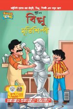 Billoo aur Murtikaar in Bangla