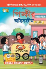 Pinki Ki Icecream in Bangla