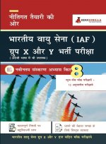 Air Force X & Y Group Exam 2021 (in Hindi) | 8 Full-length Mock Tests + 12 Sectional tests (Solved) | Preparation Kit for Airmen Group X and Group Y 2