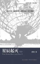 星辰起灭（上）