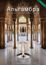 La Alhambra. Ruso