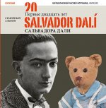 Los veinte primeros años de Salvador Dal­