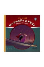 SANT JORDI I EL DRAC (JAPONES O XINES)