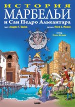 HISTORIA DE MARBELLA Y SAN PEDRO DE ALCÁNTARA