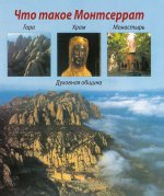 Què és Montserrat? (rus)