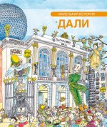 Pequeña historia de Dalí (ruso)
