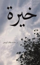 خيرة