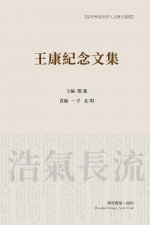 王康纪念文集 （平装本）: Wang Kang Memorial Anthology