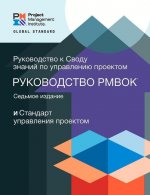 Guide to the Project Management Body of Knowledge (PMBOK (R) Guide) - The Standard for Project Management (RUSSIAN)