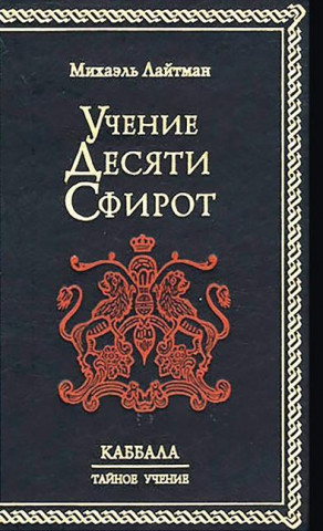 Учение 10-ти Сфирот