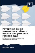 Ретортная банка-заменит&