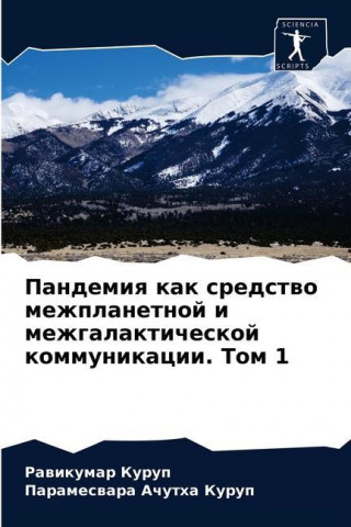 Пандемия как средство ме