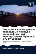 Подходы к правосудию в пе