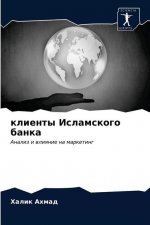 клиенты Исламского банк&