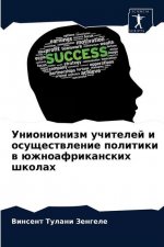 Унионионизм учителей и о
