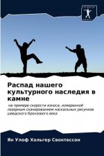 Распад нашего культурно&