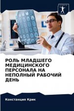 РОЛЬ МЛАДШЕГО МЕДИЦИНСК&