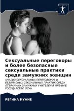 Сексуальные переговоры &