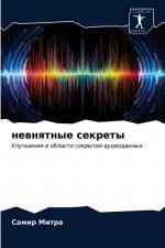 невнятные секреты