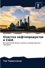 Очистка нефтепродуктов &