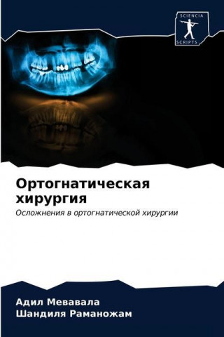 Oртогнатическая хирурги&
