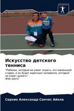 Искусство детского тенн&