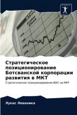 Стратегическое позицио&#