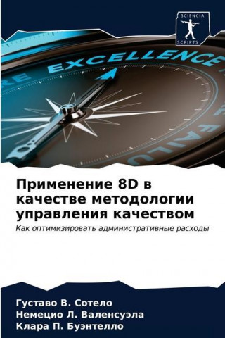Применение 8D в качестве м
