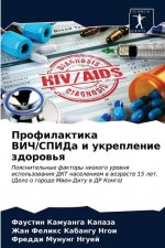 Профилактика ВИЧ/СПИДа и