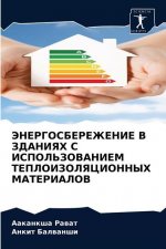 ЭНЕРГОСБЕРЕЖЕНИЕ В ЗДАН&