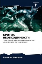 КРИТИК НЕОБХОДИМОСТИ
